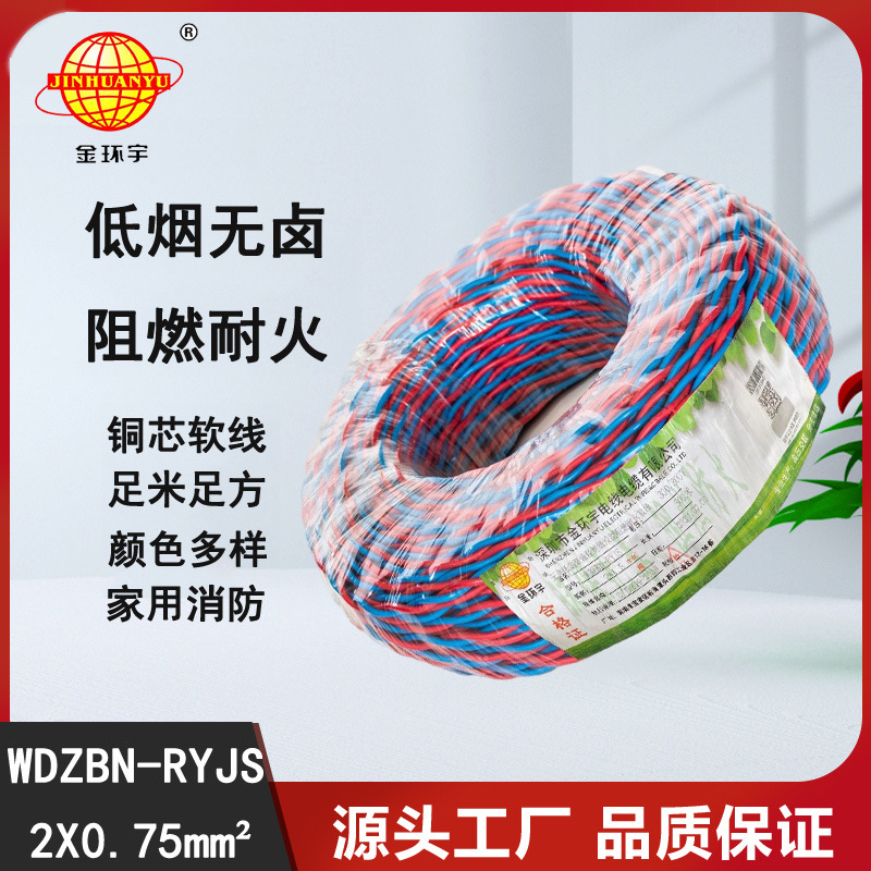 金环宇电缆 rvs电缆 WDZBN-RYJS 2X0.75 低烟无卤b类阻燃耐火电缆