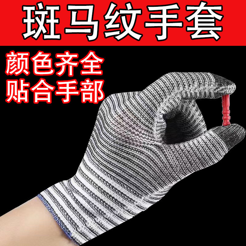 斑马纹尼龙多色手套工地劳保线手套手套棉线手套女干活耐磨贴合