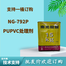 792P处理剂PUPVC发泡处理剂清洁剂处理剂PVC南光树脂胶水