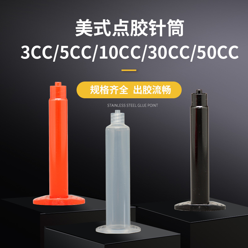 美式点胶针筒两件套3/5/10/30/55cc毫升适配器胶水配件耐高压加厚