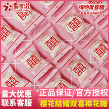 雪可滋樱花双喜夹心棉花糖喜糖经典双喜字包装结婚喜糖批发散装