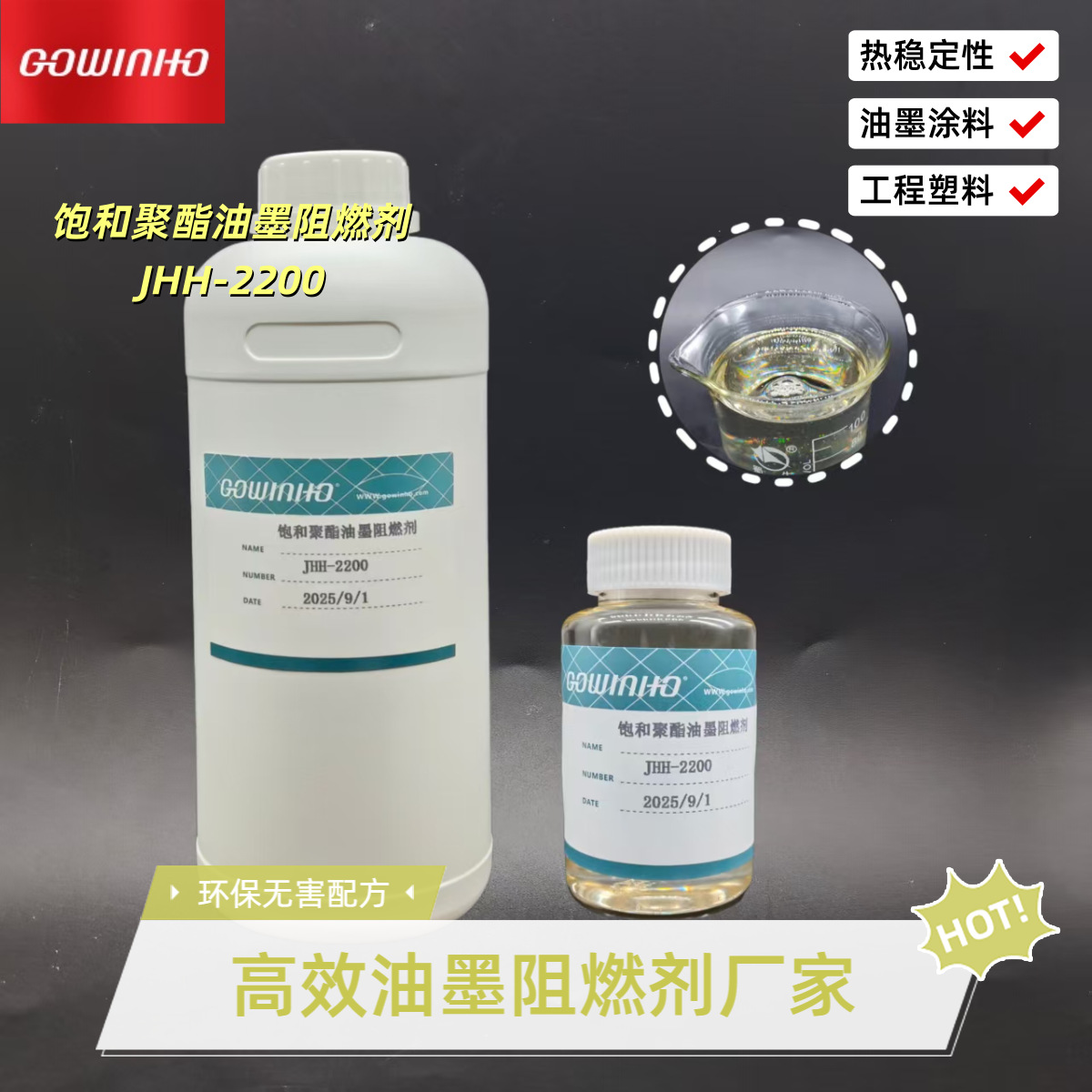 供应 低挥发性 热稳定性 饱和聚酯油墨阻燃剂JHH-2200