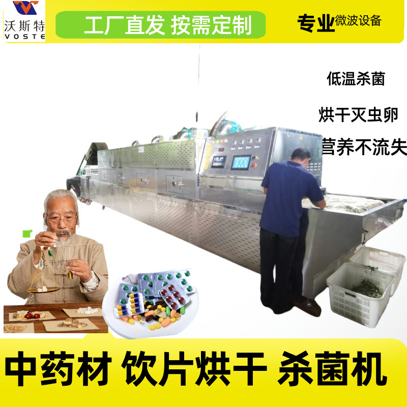 微波药材烘干机 中药材微波干燥杀菌设备 玫瑰花微波杀青机