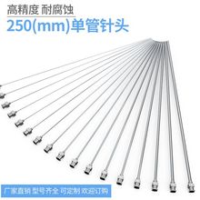 不銹鋼250mm加長針頭點膠閥8G-27G注膠針筒配件管長250mm膠水針