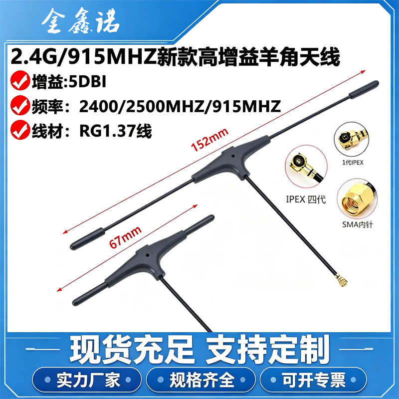 黑羊角无人机2.4G天线915M天线/高增益T形RG1.37线/IPEX一代5DBI