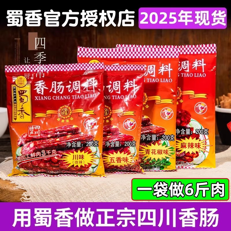 蜀香香肠调料四川正宗麻辣灌腊肠专用调味料广式味自制旗舰店授权