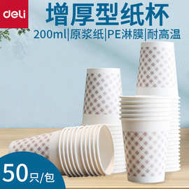 得力文具9569加厚纸杯200ml一次性杯子50只增厚型纸杯饮水杯批发