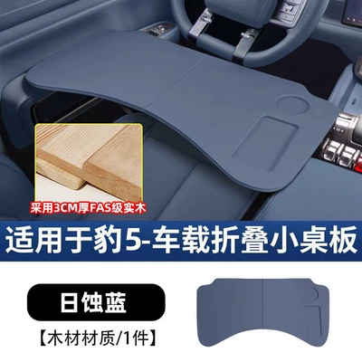 Suitable for Fangchengbao Leopard 5 Car-Mounted Small Table Board, Practical Folding Dining Table, Office Gadget, Laptop Stand (Car table board) - leopard-5-eclipse-blue-upgraded-thickened-solid-wood-folding-table-free-storage-bag