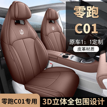 24款零跑c01座椅套全包围四季适用座套打孔透气皮革专用汽车坐垫