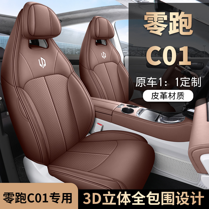 24款零跑c01座椅套全包围四季适用座套打孔透气皮革专用汽车坐垫