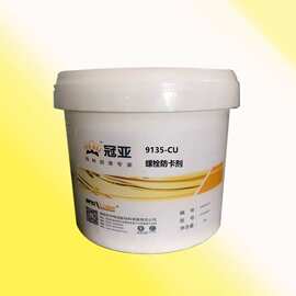冠亚-9135-CU 螺栓防卡剂