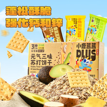 小鹿蓝蓝PLUS元气三味苏打饼干奇亚籽牛油果芝士海盐黑麦海盐苏打