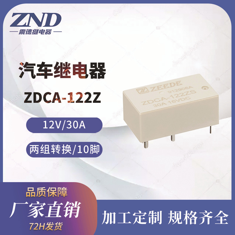 汽车继电器 ZDCA 12V/30A 10脚两组转换型 代替HFKC小型震德
