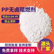 PP无卤阻燃剂UL94-V0聚丙烯无滴落阻燃剂磷氮系膨胀型无卤阻燃PP