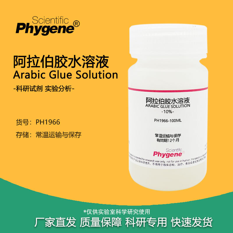 阿拉伯胶水溶液 5% 10% 25% 35% 封片剂增稠剂生物实验试剂 100mL