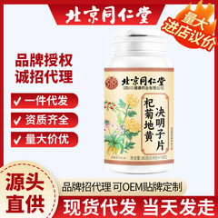北京同仁堂杞菊地黄决明子100片护眼运动营养食品源头现货批发代