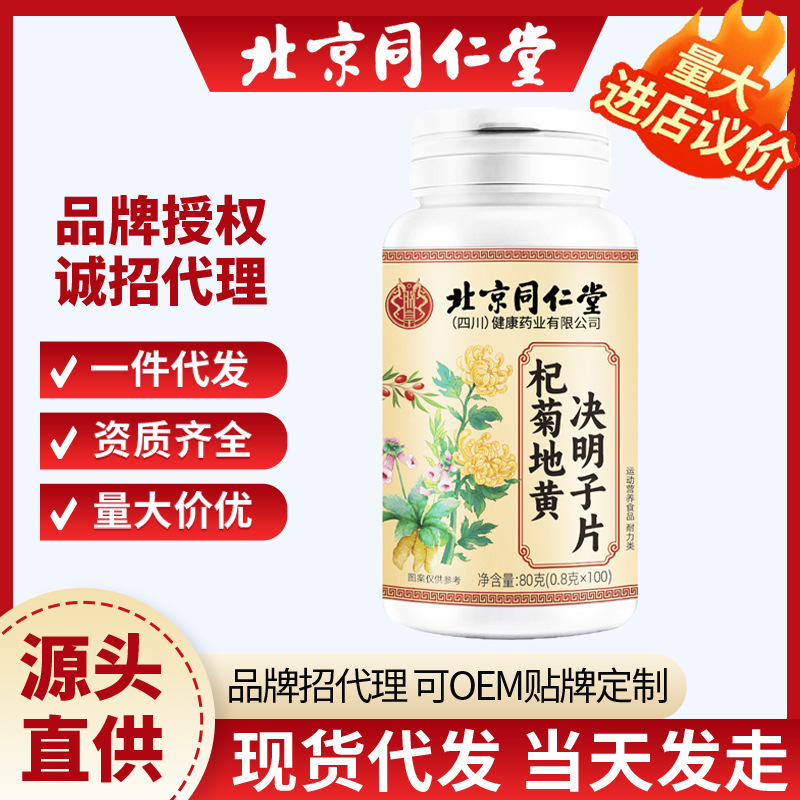 北京同仁堂杞菊地黄决明子100片护眼运动营养食品源头现货批发代|undefined