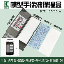 跨境批发模型手涂漆保湿盒 高达手办涂色工具 颜料调色锁水湿盘盒