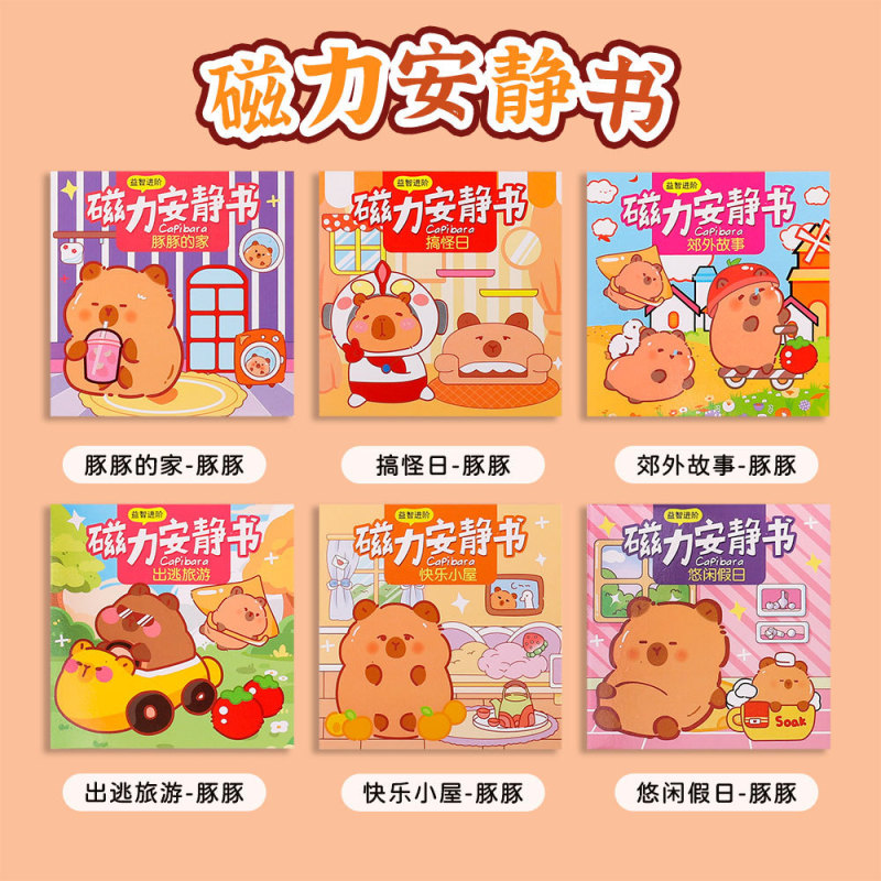儿童可爱卡皮巴拉磁性安静书新款宝宝磁吸免裁剪手账全套磁力贴纸|undefined