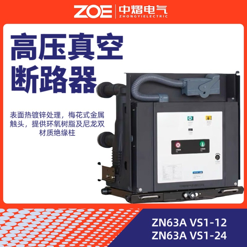 VS1-12手车式户内真空断路器ZN26A-12高压断路器