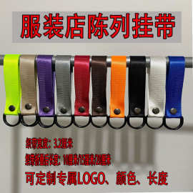服装店挂衣织带S钩吊环挂衣服展示层次感调高度装饰环印LOGO挂带