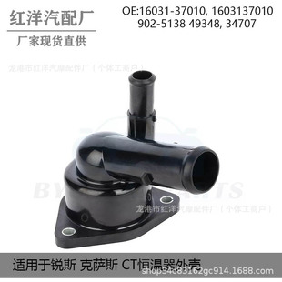Inquiry for Toyota Prius 1.8L/Lexus CT200h thermostat assembly 16031-37010