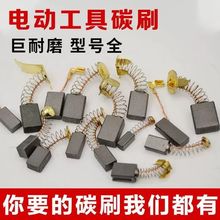 电动工具碳刷10对通用耐用原厂东成电锤角磨机手电钻打磨工具大全