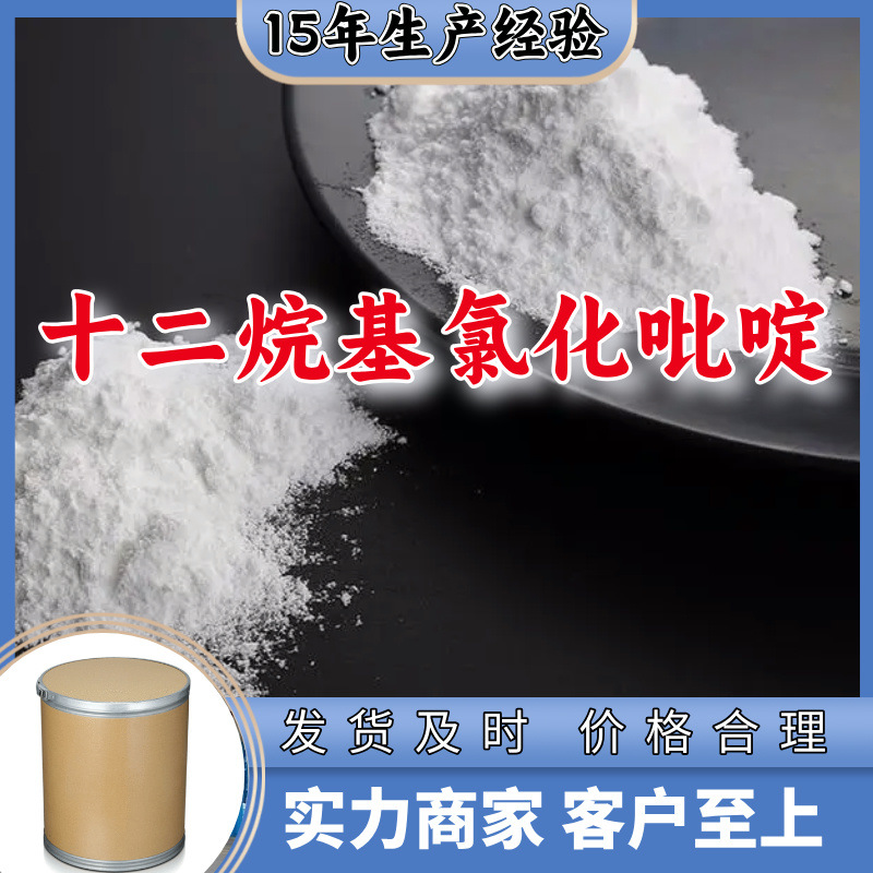 十二烷基氯化吡啶  生产厂家多用途20年生产经验仓库现货山东江苏