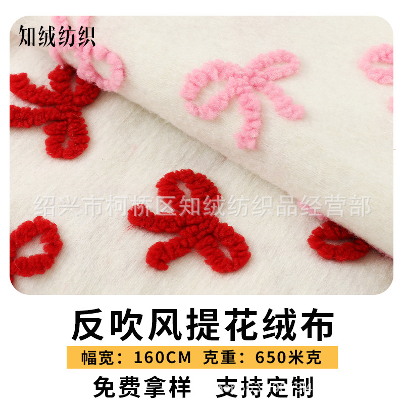 反吹风提花蝴蝶结绒布  花束包装抱枕毛毯家具毛绒服装  提花绒布