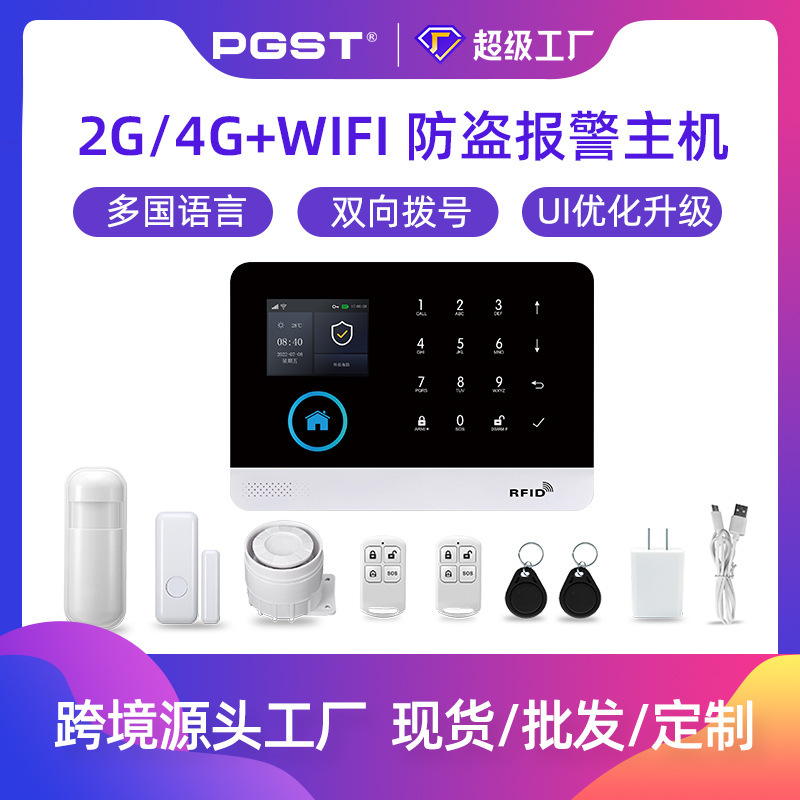 PGST跨境爆款4G报警主机涂鸦WIFI远程控制家用安防防盗报警系统