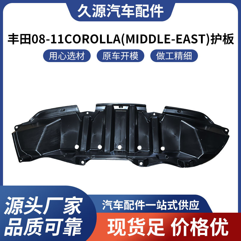Factory direct supply suitable for Toyota 08-11 COROLLA (MIDDLE-EAST) guard plate auto parts