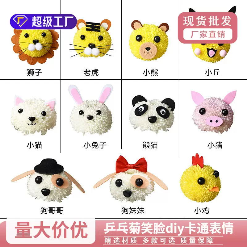 喜裕乒乓菊笑脸diy材料卡通表情套装创意手工包花饰品材动物造型