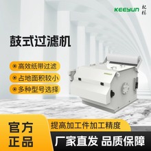 带式过滤机鼓式过滤机高效过滤磁性分离器切削液纸带过滤