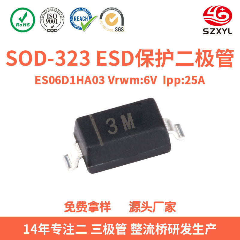 工厂直销ES06D1HA03双向ESD静电防护二极管6V25A峰值电源LED驱动