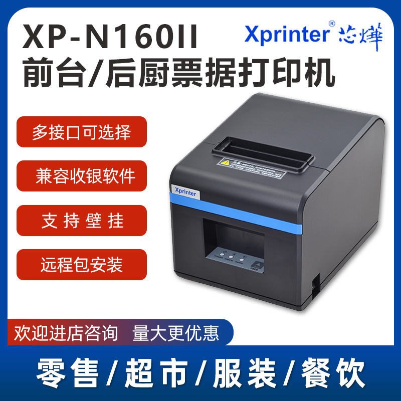 芯烨XP-N160II美团外卖厨房后厨收银华自动切纸热敏打印机80mm