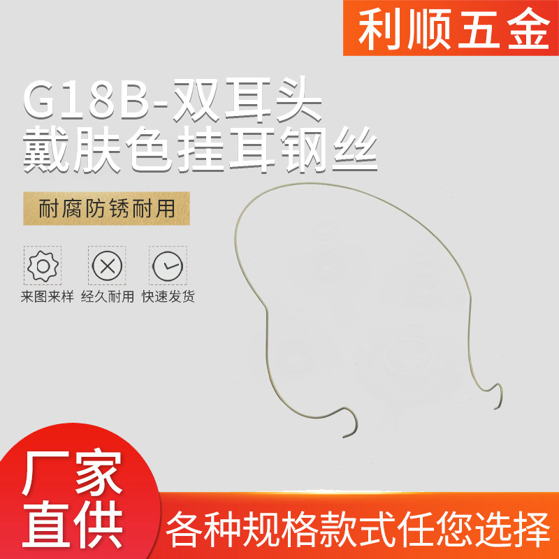 超弹性镍钛后挂镍钛蓝牙耳挂G18B-双耳头戴肤色挂耳记忆钢丝定 制
