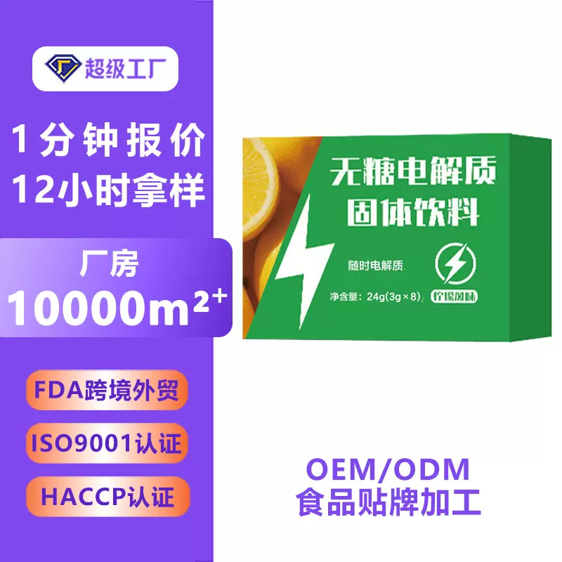 无糖电解质固体饮料定制运动健身冲剂无糖电解质维生素固体饮料