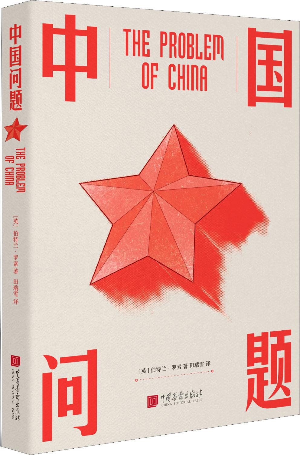 中国问题 政治理论 中国画报出版社