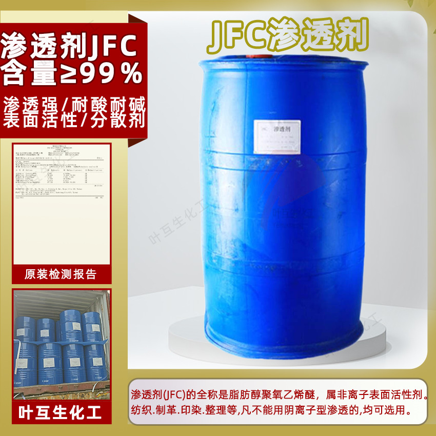 渗透剂JFC 耐酸耐碱性JFC渗透剂OEP70纺织皮革印染助剂日化原料剂