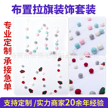 跨境派对装饰马卡龙毛球挂饰毛绒球墙壁背景布置拉旗配件吊坠手工