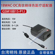 GSM18B15-P1J̨18WAC-DCهGɫtm1.2A18W