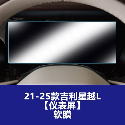 Car interior film | Film - 21-25-xingyue-l-instrument-screen-tpu-soft-film