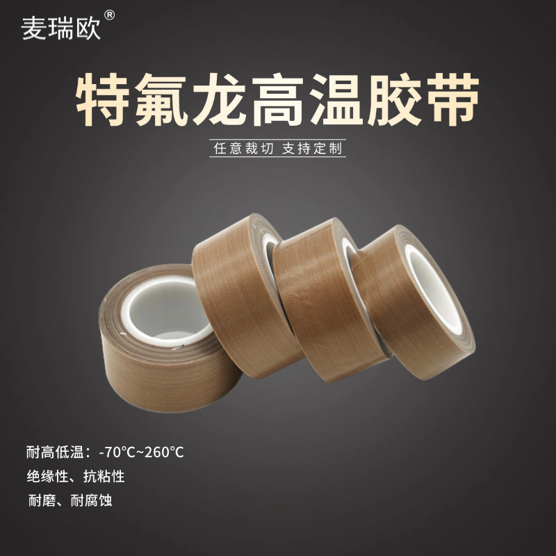 厂家批发铁氟龙耐高温胶带封口机用防火隔热特氟龙工业级