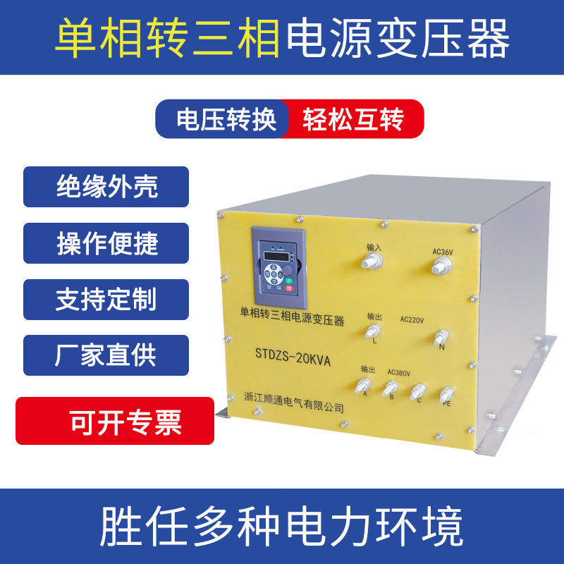 单相转三相转换变压器36v转380v STDZS-20KVA正弦波电压转换