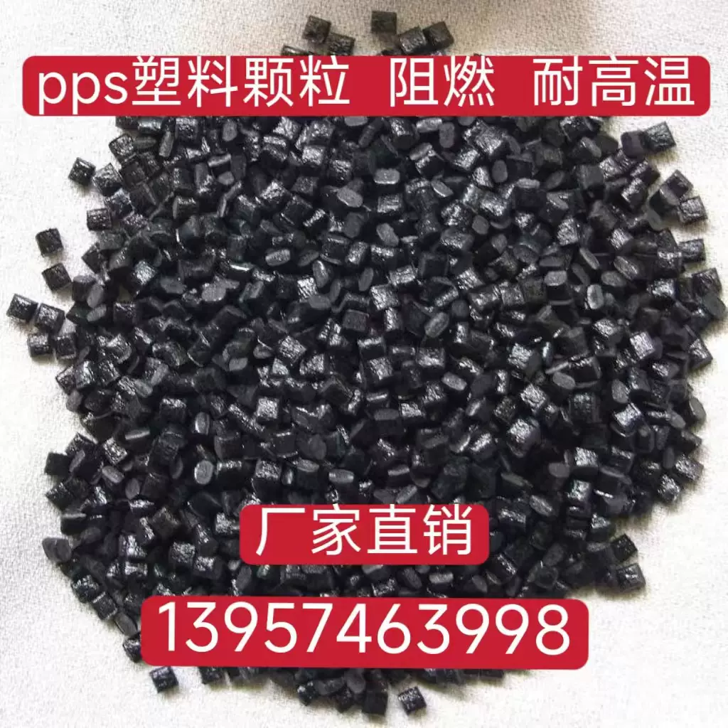 PPS塑料颗粒性能好可替代新料厂家直销pps再生料钢料耐高温阻燃