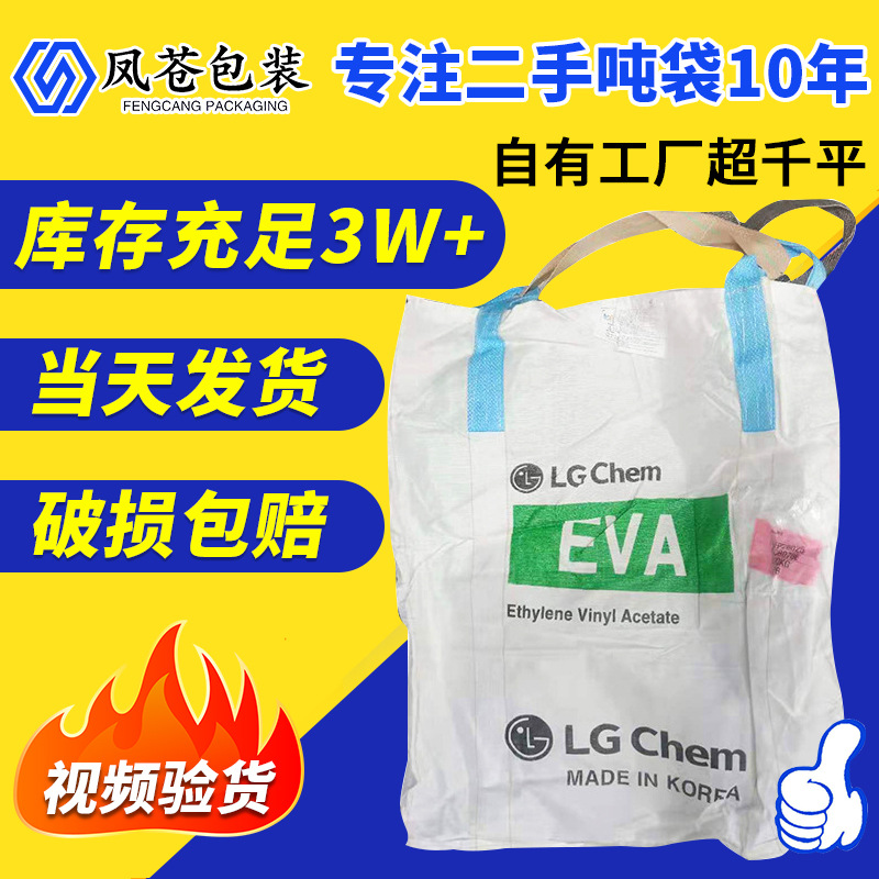 苏州供应二手吨袋集装袋100*100*110四加二吊带上下小口吨包袋