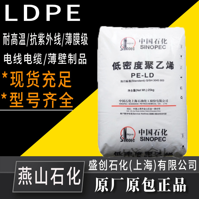 吹塑级LDPE燕山石化LD608耐高温薄膜级食品发泡透明聚乙烯颗粒