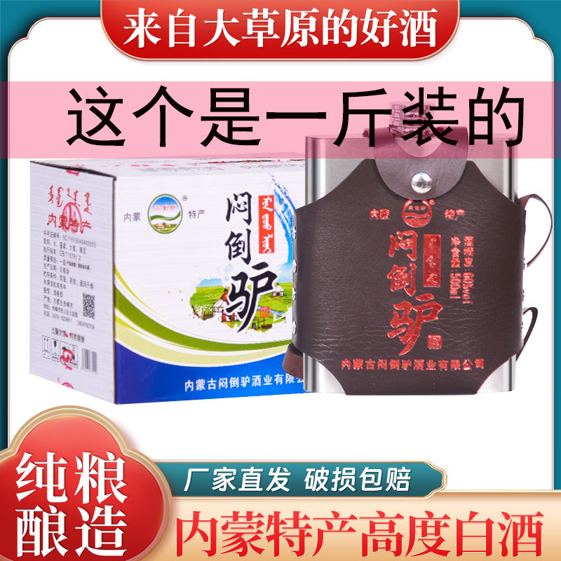闷倒驴清香型白酒试饮纯粮食口粮酒整箱蒙古特产酒60度500ml