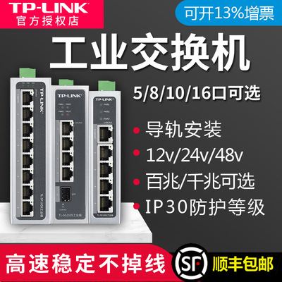 tplink工业交换机以太网8口5五4八小标准POE供电轨道导轨式12V24