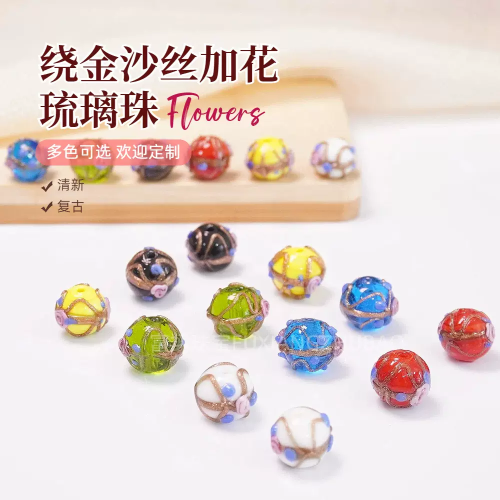 绕金沙丝加花琉璃珠琉璃配件手链发簪diy材料批发绕金丝加花散珠
